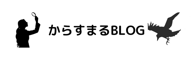 からすまるブログ